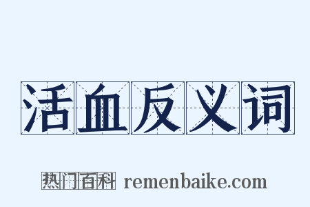 活血反义词是什么意思的图片